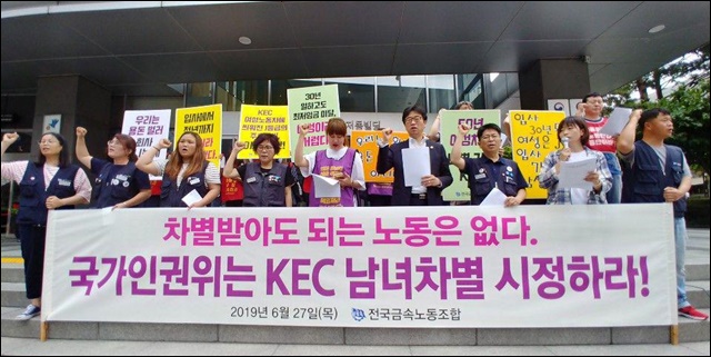 "국가인권위 KEC의 남녀 성차별 시정하라" 기자회견(2019.6.27) / 사진.금속노조