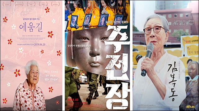 일본군 위안부 피해 역사를 다룬 다큐멘터리 영화 <에움길>, <주전장>, <김복동> 포스터