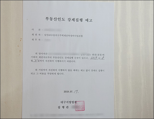 "8월 2일까지 자진 퇴거" 강제퇴거 계고장(2019.7.23) / 사진.평화뉴스 한상균 수습기자