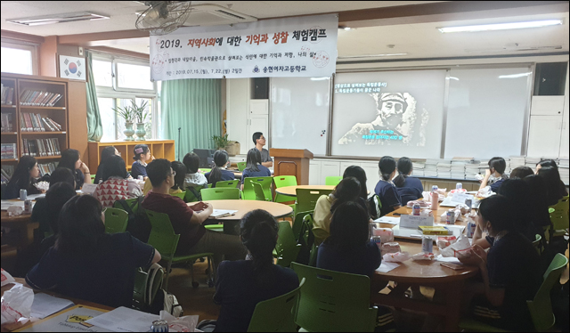 송현여자고등학교 '2019. 지역사회에 대한 기억과 성찰 체험캠프' 
