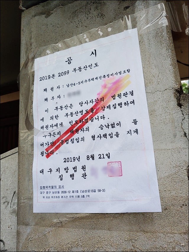 마지막 세입자 거처에 붙은 부동산명도 강제집행(2019.8.23) / 사진.평화뉴스 한상균 수습기자