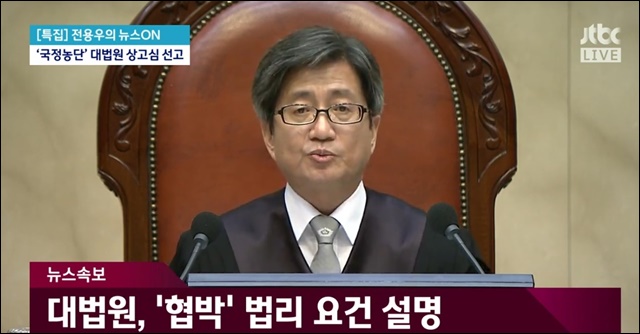 김명수 대법원장이 국정농단 상고심서 피고인들에 대한 주문을 하고 있다(2019.8.29) / 사진.JTBC 캡쳐