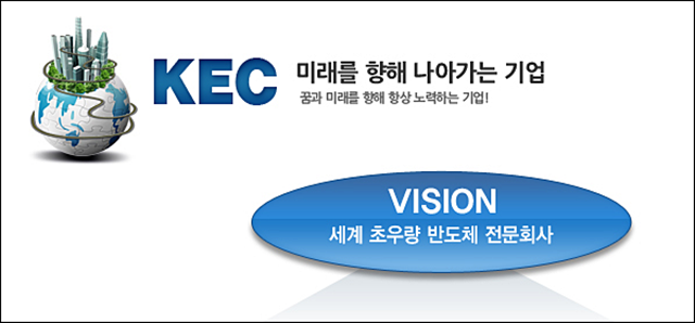 반도체기업 KEC(케이이씨) / 사진.KEC 홈페이지