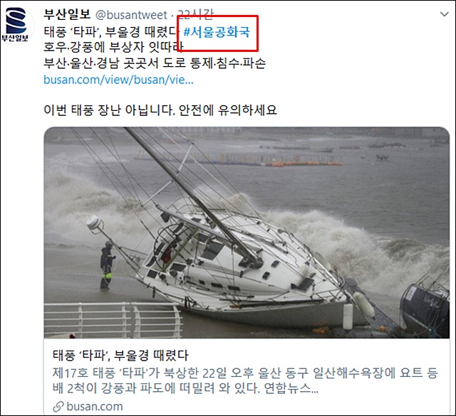 <부산일보> 공식 트위터 계정이 태풍 관련 자사 기사를 공유하며 #(해시태그) 서울공화국을 달았다