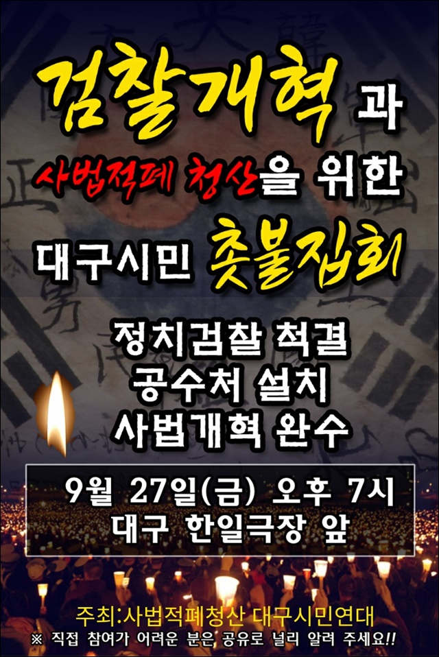 오는 27일 '검찰개혁과 사법적폐 청산을 위한 대구시민 촛불집회' 웹포스터 / 사진.깨어있는대구시민들
