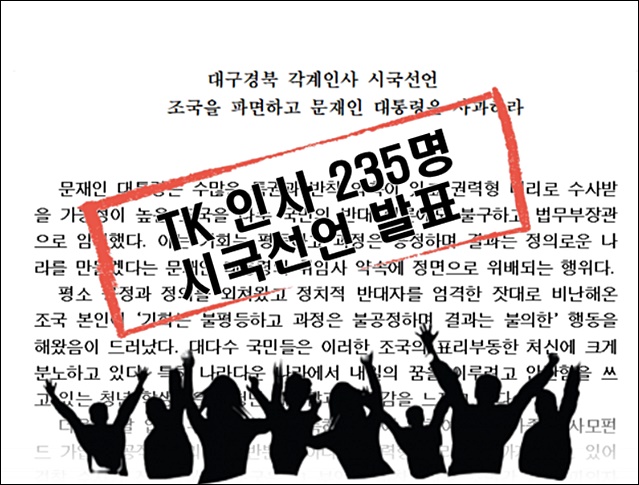 TK 교수, 언론인, 시민단체 등 235명의 9월 24일자 시국선언문 / 사진 편집.평화뉴스