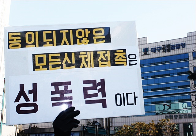 '미투' 지지 피켓(2018.2.1. 대구검찰청 앞) / 사진.평화뉴스 김영화 기자