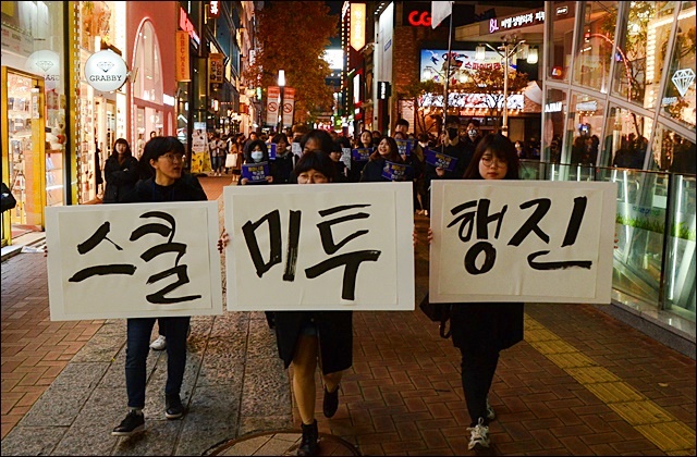 대구 첫 스쿨미투 행진(2018.11.18) / 사진.평화뉴스 김영화 기자