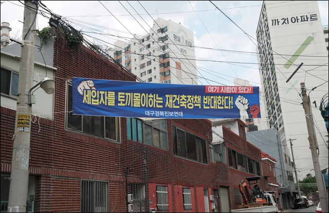 대구 중구 남산동재건축 현장에 걸린 현수막 / 사진.평화뉴스