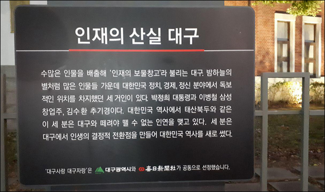경북대학교 사범대학 부설중고등학교 담장의 표지판 / 사진. 정은정
