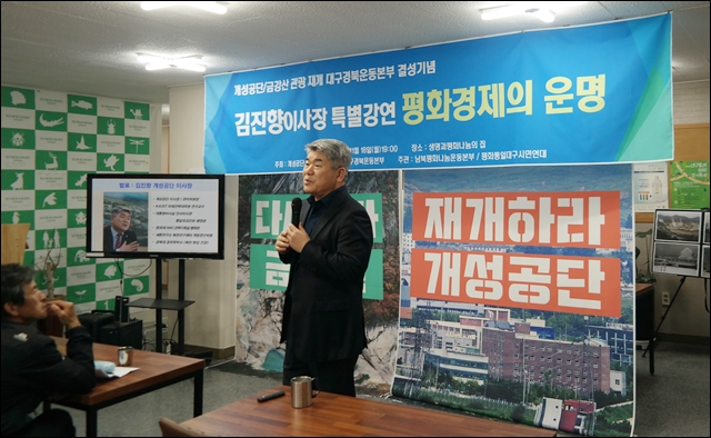 김진향 이사장이 '평화경제의 운명'을 주제로 강연하고 있다 (2019.11.18.대구 수성구 생명과평화나눔의집) / 사진.평화뉴스 한상균 기자