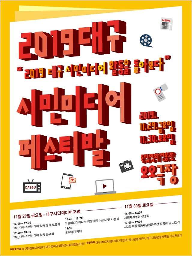 '제1회 2019 대구시민미디어페스티벌' 웹 포스터 / 사진.대구영상미디어센터