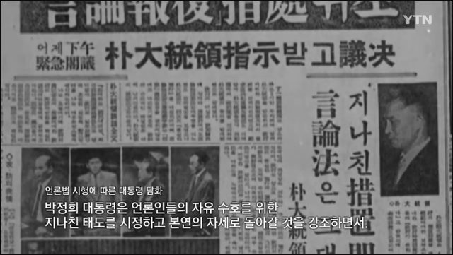 사진 출처. YTN [人터view] '민주화 과정 속 언론, 기레기의 역사'(2019-06-22) 방송 캡처