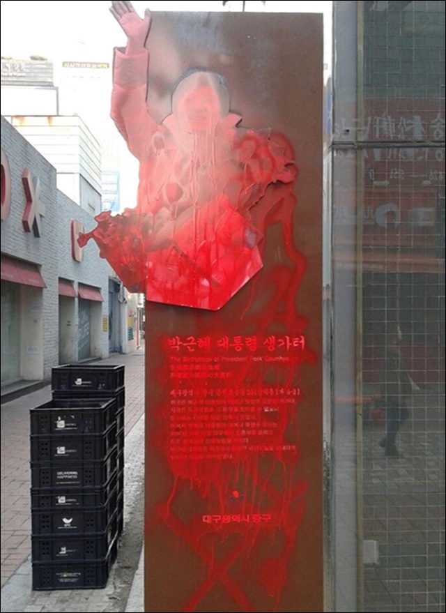 2013년 2월 중구청은 박 전 대통령 생가터 표지판을 세웠다. 2016년 국정농단 사태가 벌어지던 과정에서 한 시민은 표지판을 붉은색 래커로 칠했다. 당시 중구청은 바로 표지판을 철거했다(2016.11.18) / 사진. 독자 제공