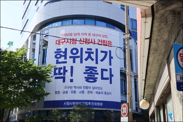 대구 중구가 제작한 '신청사 유치 촉구 현수막' / 사진.평화뉴스 김영화 기자