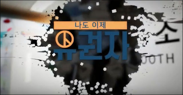 중앙선거관리위원회 <한국선거방송> '18세 유권자와 국회의원선거 - 나도 이제 유권자' 방송 캡처