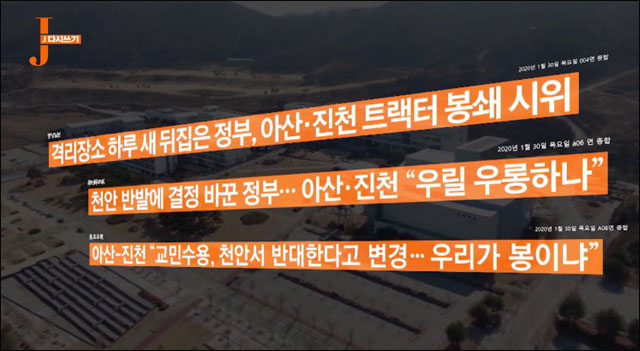 사진 출처 /  KBS뉴스 [J다시쓰기] <"감염 공포 때문에 반발?"…'님비' 현장 가보니>(2020.02.09) 방송 캡처