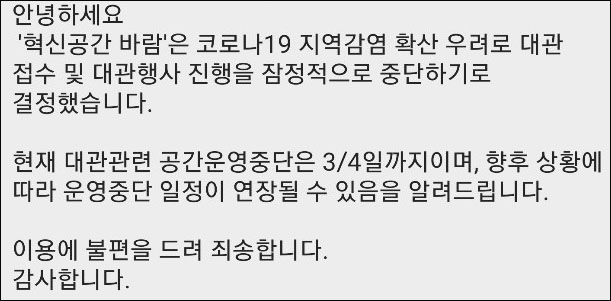 대구광역시시민공익활동지원센터 '공간대관 중단' 안내 메시지(2020.2.19)