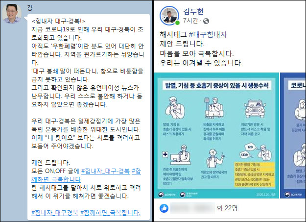 강민구 대구시의원과 김두현 수성구의원이 SNS에 올린 글(2020.2.21)