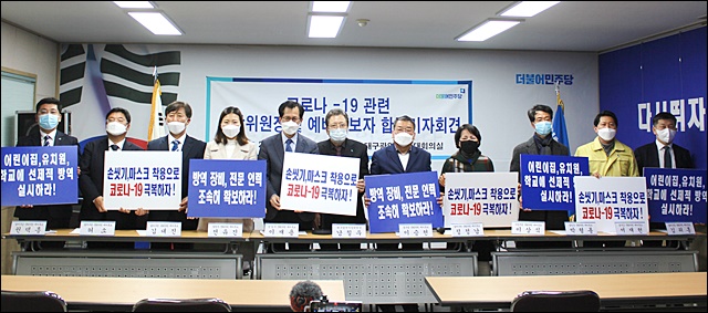 더불어민주당 대구 총선 예비후보들의 코로나19 대책 마련 기자회견(2020.2.20) / 사진.민주당 대구시당