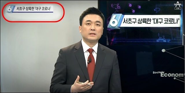 '서추구 상륙한 대구 코로나'...채널A TOP10 뉴스의 2020년 2월 21일자 보도 캡쳐