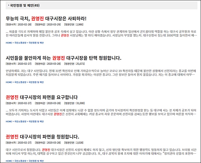 청와대 국민청원 게시판에 올라온 권영진 대구시장 '파면', '탄핵' 청원글 캡쳐