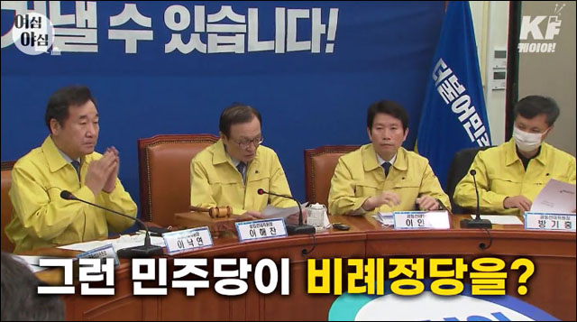 사진 출처. KBS 뉴스 [영상] 민주당도 위성정당을? (2020.2.28)