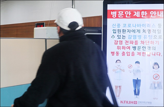 코로나19 감염 방지를 위해 출입을 통제하는 경북대병원 / 사진.평화뉴스 김영화 기자