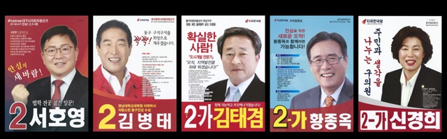 '선거법 위반'으로 당선무효된 통합당 전신 한국당 대구 지방의원들 2018년 지방선거 당시 포스터