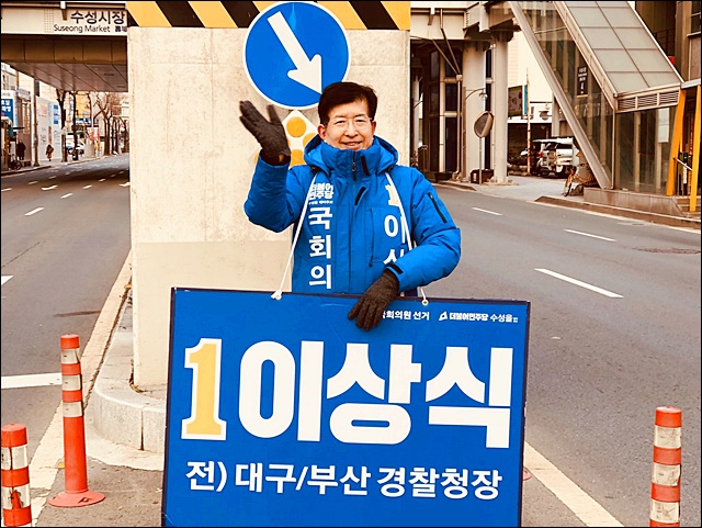 이상식 더불어민주당 대구 수성을 21대 총선 후보의 유세(2020.2.17) / 사진.후보 페이스북
