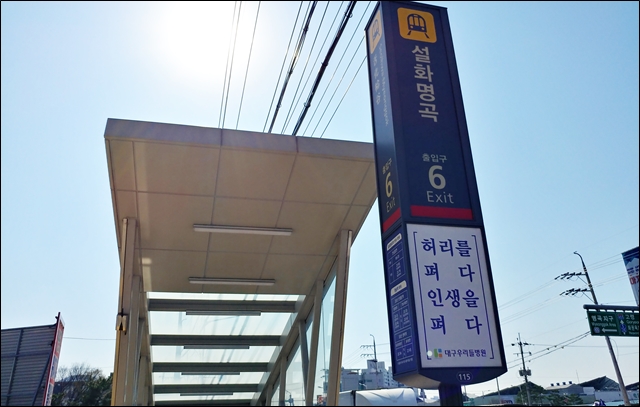 대구 도시철도 1호선 설화명곡역 (2020.3.23) / 사진. 평화뉴스 한상균 기자