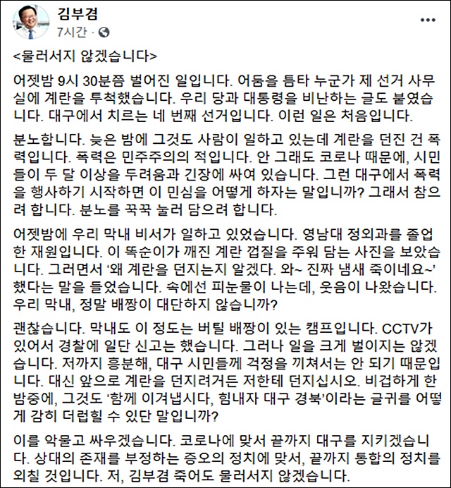 김부겸 의원이 막말성 게시글과 계란투척에 대한 입장을 페이스북에 밝혔다(2020.3.25)