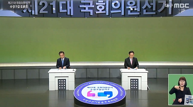 대구 수성구갑 후보들의 처음이자 마지막 방송토론(2020.4.6) / 사진.대구MBC 화면 캡쳐
