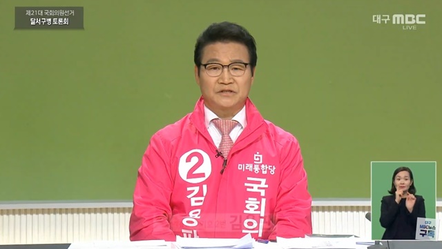 미래통합당 김용판 달서구병 후보(2020.4.9) / 캡쳐.대구MBC