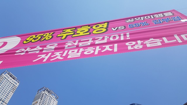 문제가 된 '주호영 95% vs 김부겸 55%' 현수막(2020.4.10) / 사진.독자 제공