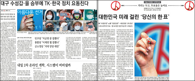 (왼쪽) <매일신문> 2020년 4월 15일자 신문 1면 / <영남일보> 2020년 4월 15일자 신문 1면