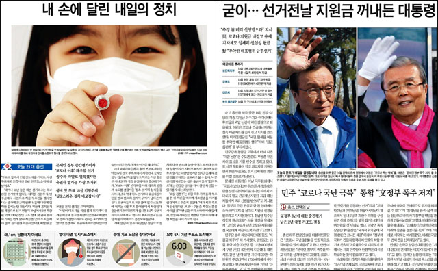 (왼쪽) <한겨레> 2020년 4월 15일자 신문 1면 / <조선일보> 2020년 4월 15일자 신문 1면