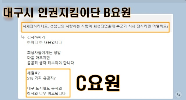 세월호에 이어 5.18운동 폄하로 이어진 단톡방 / 캡쳐 제공.지킴이단 이모씨