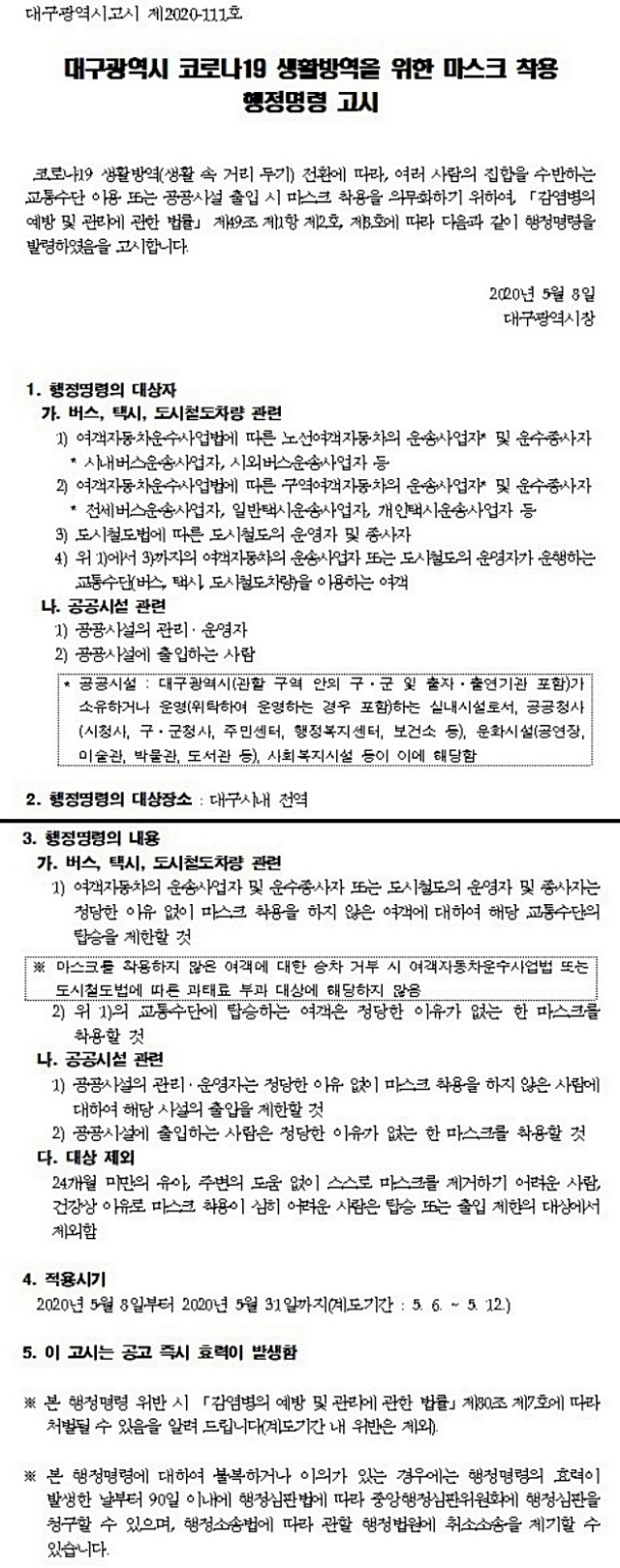 '대구광역시 코로나19 생활방역을 위한 마스크 착용 행정명령' 고시문(2020.5.8) / 자료.대구시