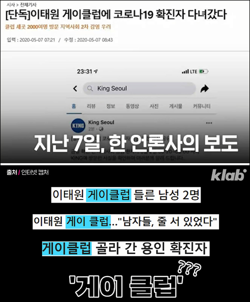 사진 출처. KBS [크랩] '게이 클럽' 지목에 성소수자들 ‘경악’…누굴위한 보도일까 (2020.5.12)