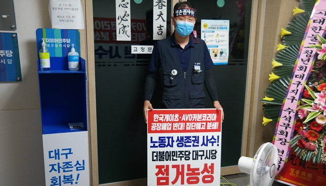 민주당 대구시당사 앞에서 피켓을 들고 있는 한국게이츠 노동자 이종우씨 (2020.7.9) / 사진.평화뉴스 한상균 기자