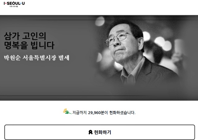 고(故) 박원순 서울특별시장 온라인 분향소 캡쳐.