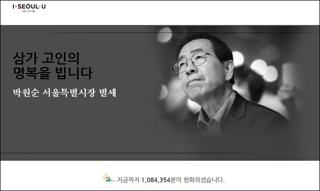 '박원순 서울시장' 온라인 분향소