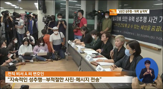 고소인의 변호인과 여성단체 기자회견 / 사진. KBS 뉴스(2020.7.14) 캡처