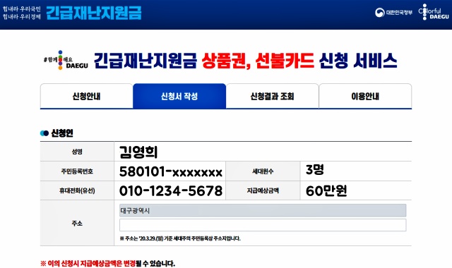 대구시의 1차 긴급생계자금 지원 형식 / 사진 편집.평화뉴스