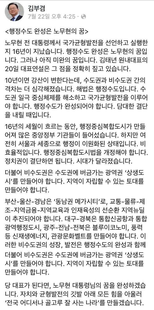 민주당 대표 후보에 나선 김부겸 전 의원의 페이스북 글..."행정수도 완성은 노무현의 꿈"(2020.7.22)