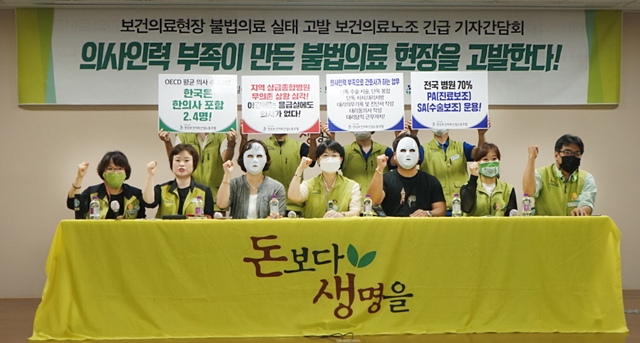 지난 6일 서울에서 열린 보건의료현장 불법의료 실태 고발 보건의료노조 긴급 기자간담회 (2020.8.6) / 출처.보건의료산업노조