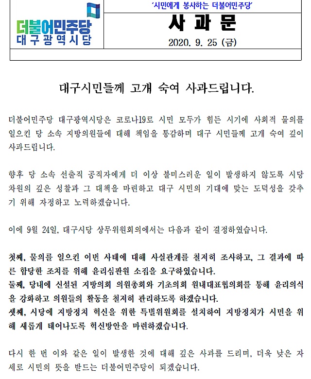 더불어민주당 대구광역시당 사과문(2020.9.25) / 자료.민주당 대구시당