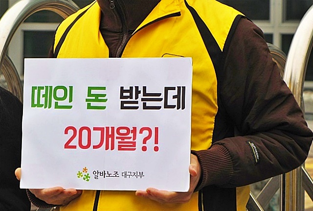 "임금체불 규탄한다"...대구노동청 앞 알바노조 대구지부의 피켓팅 / 사진.평화뉴스 김영화 기자