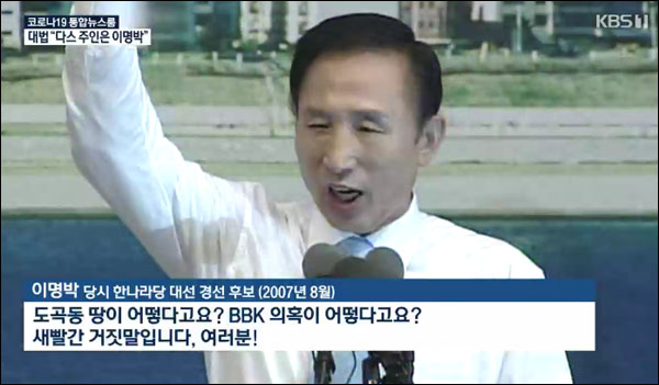 사진 출처. KBS뉴스 <"다스는 MB 것"…실소유주 논란 13년 만에 최종 결론>(2020.10.30) 화면 캡처